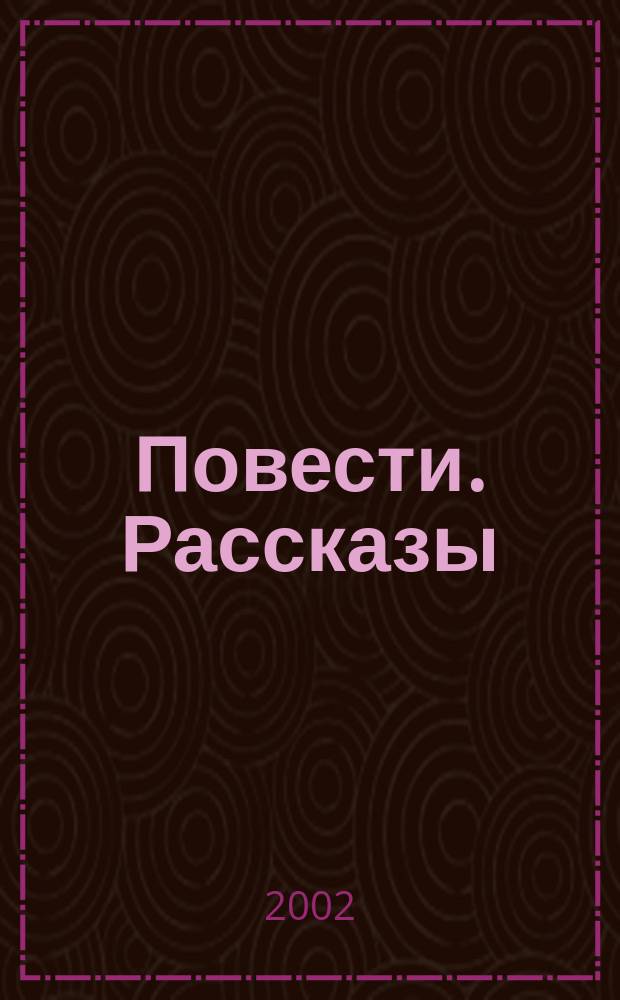 Повести. Рассказы