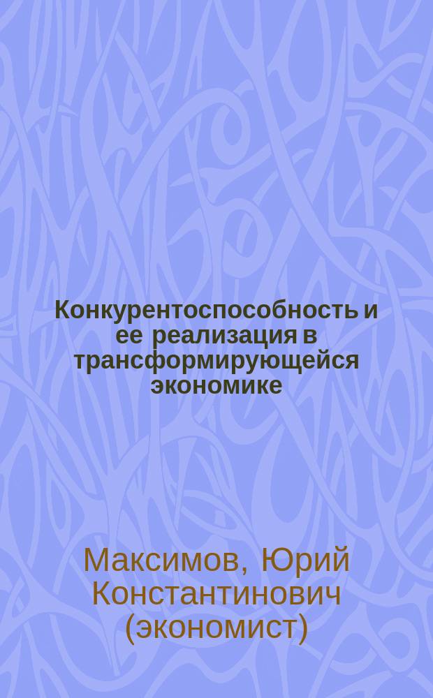 Конкурентоспособность и ее реализация в трансформирующейся экономике : Автореф. дис. на соиск. учен. степ. к.э.н. : Спец. 08.00.01