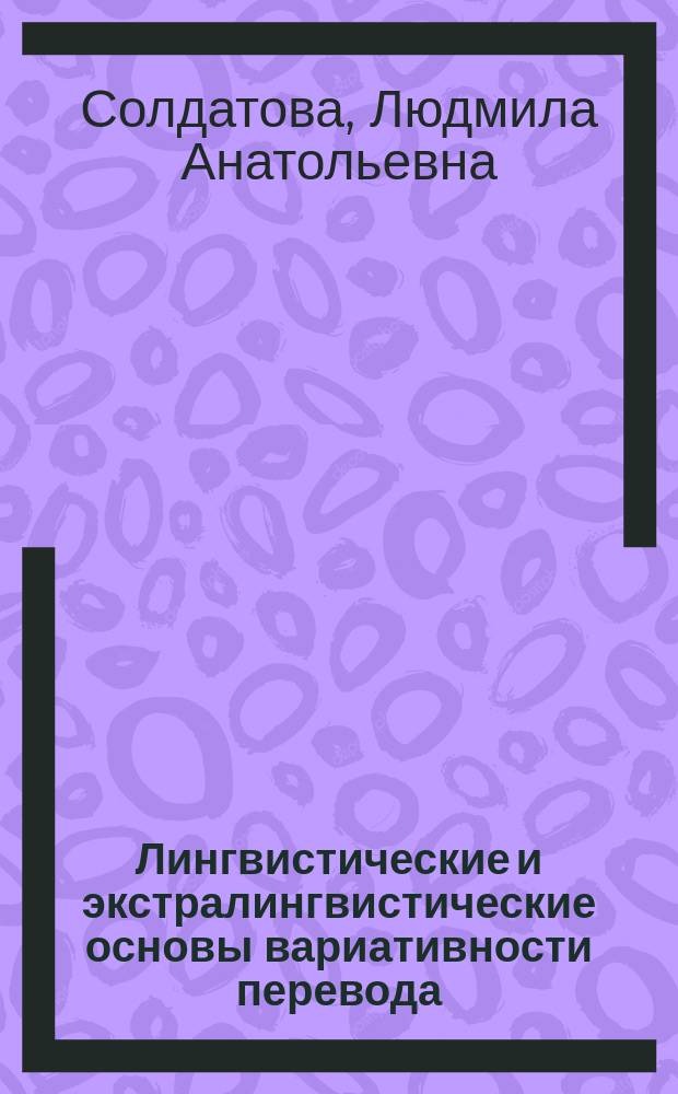 Лингвистические и экстралингвистические основы вариативности перевода : Автореф. дис. на соиск. учен. степ. к.филол.н. : Спец. 10.02.20