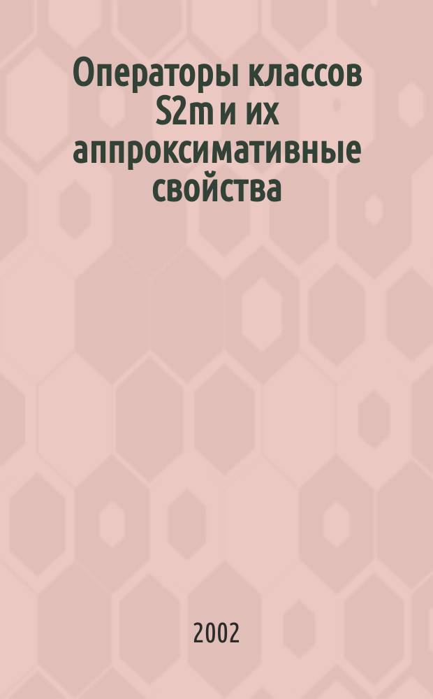 Операторы классов S2m и их аппроксимативные свойства : Автореф. дис. на соиск. учен. степ. к.ф.-м.н. : Спец. 01.01.01