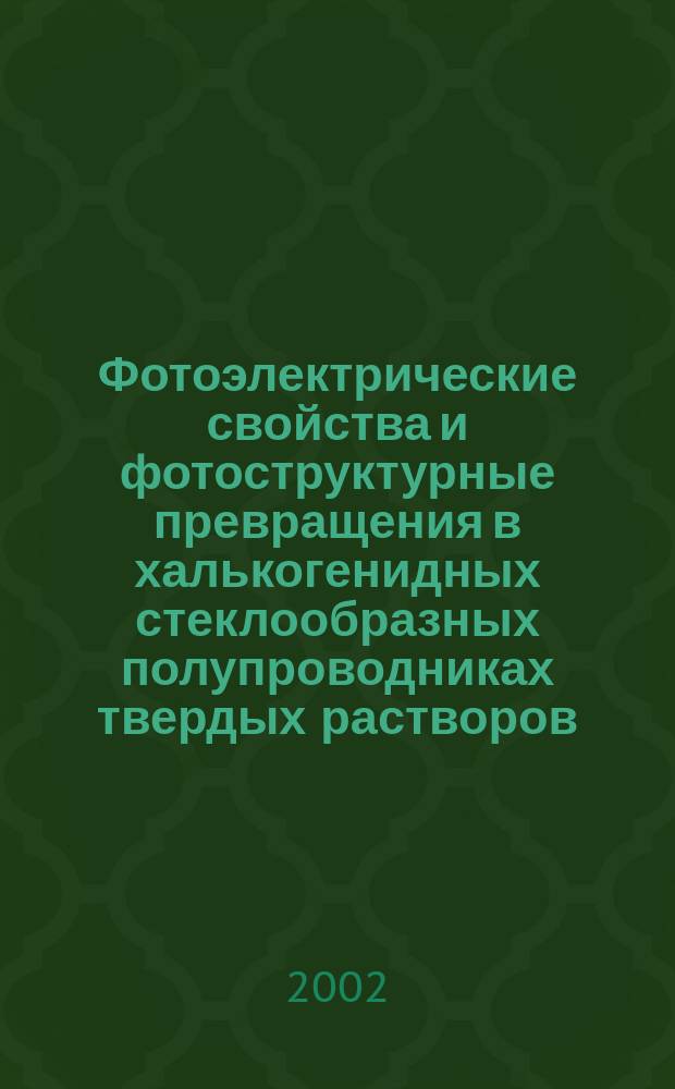 Фотоэлектрические свойства и фотоструктурные превращения в халькогенидных стеклообразных полупроводниках твердых растворов (As2S3)xр(As2Se3)1-x, легированных металлами : Автореф. дис. на соиск. учен. степ. к.ф.-м.н. : Спец. 01.04.10