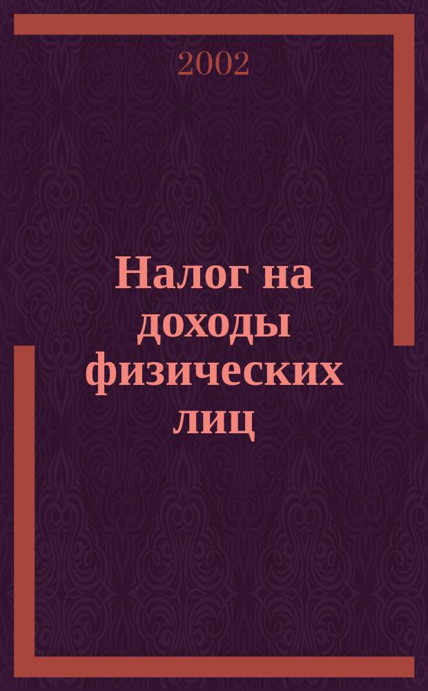 Налог на доходы физических лиц : Налоговый кодекс. Ч.2 : Проф. коммент. : (В соответствии с ред. Налогового кодекса РФ, ч.2 c учетом изм. от 31 дек. 2001 г.)