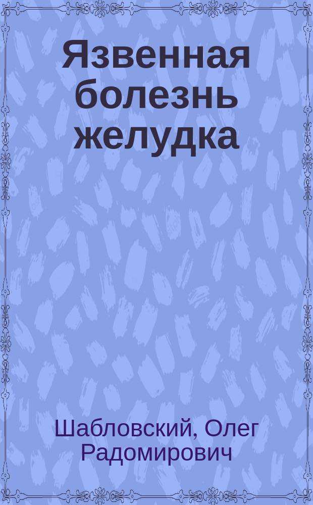 Язвенная болезнь желудка : (Новые методы диагностики и комплексного лечения) : Автореф. дис. на соиск. учен. степ. д.м.н. : Спец. 14.00.27