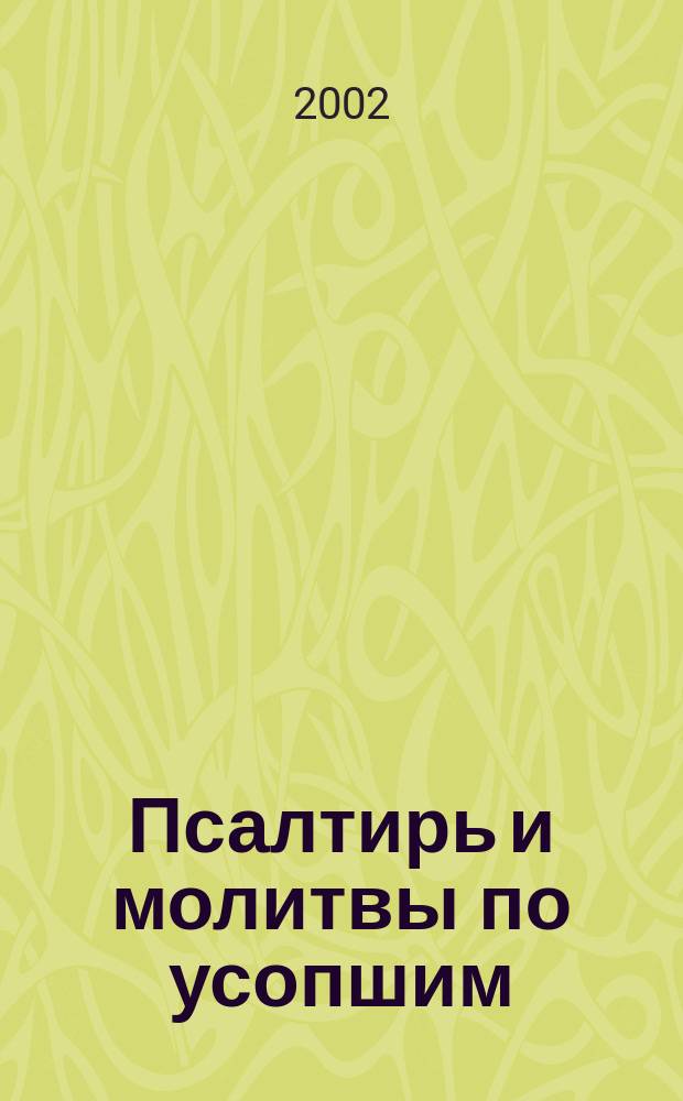 Псалтирь и молитвы по усопшим