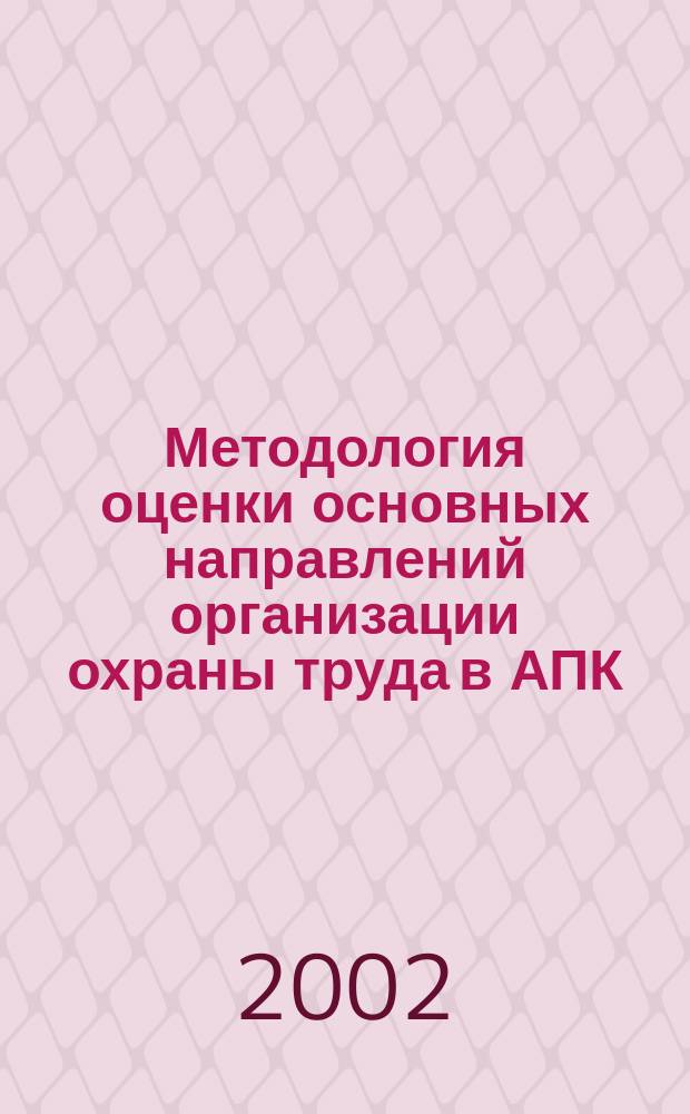 Методология оценки основных направлений организации охраны труда в АПК : (На прим. Самар. обл.) : Автореф. дис. на соиск. учен. степ. к.т.н. : Спец. 05.26.01