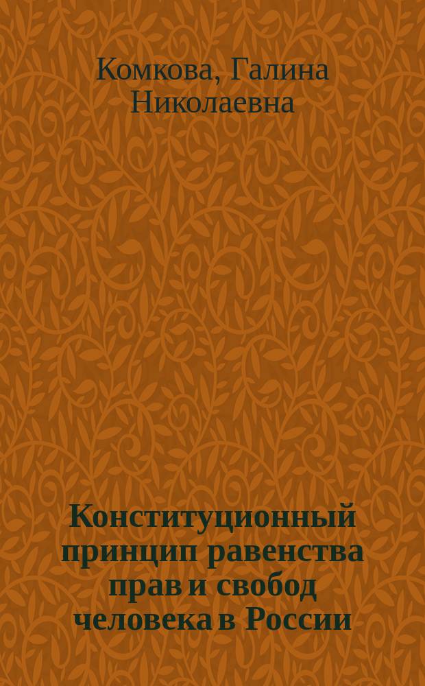 Конституционный принцип равенства прав и свобод человека в России