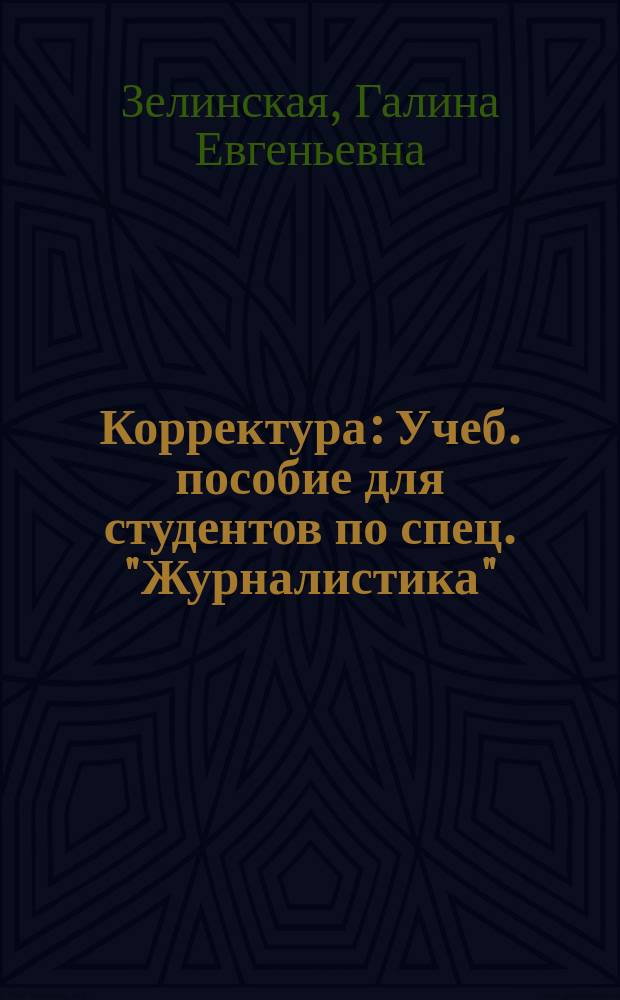 Корректура : Учеб. пособие для студентов по спец. "Журналистика"