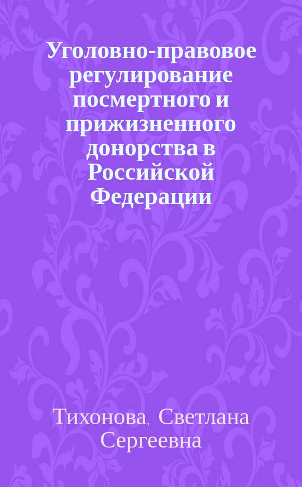 Уголовно-правовое регулирование посмертного и прижизненного донорства в Российской Федерации