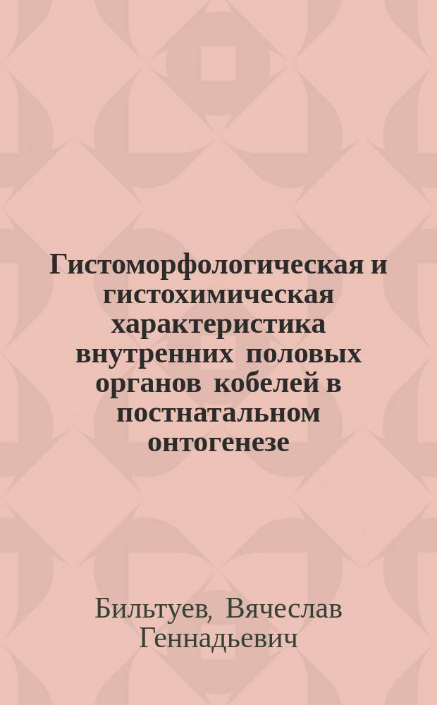Гистоморфологическая и гистохимическая характеристика внутренних половых органов кобелей в постнатальном онтогенезе : Автореф. дис. на соиск. учен. степ. к.б.н. : Спец. 16.00.02