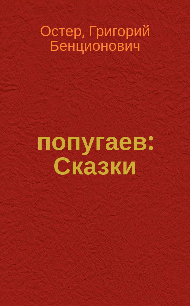 38 попугаев : Сказки : Учеб. пособие по обучению чтению детей мл. шк. возраста