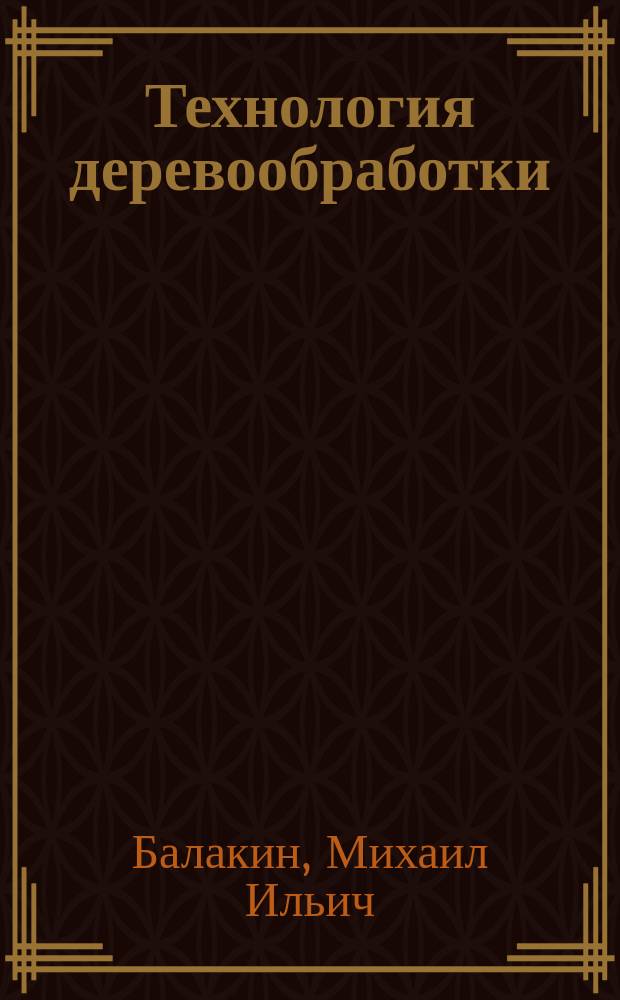 Технология деревообработки : Метод. указания по дипломному проектированию по специальности 260200