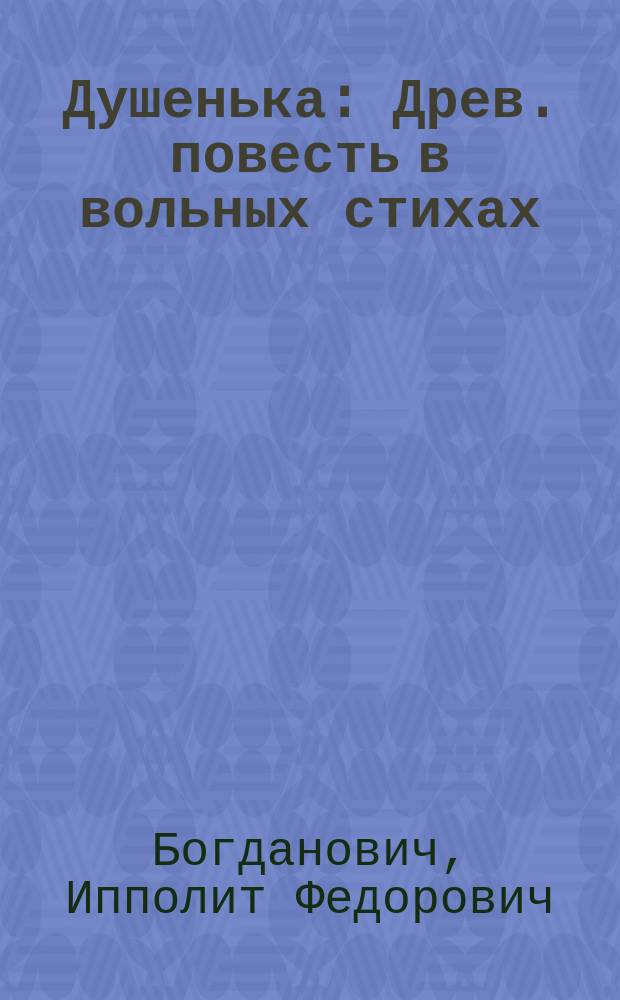 Душенька : Древ. повесть в вольных стихах