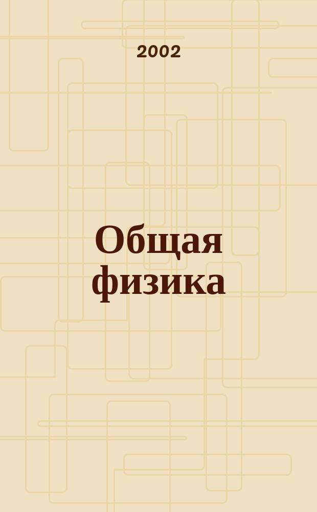Общая физика (оптика) : Лаб. практикум по специальности 03200<Физика>
