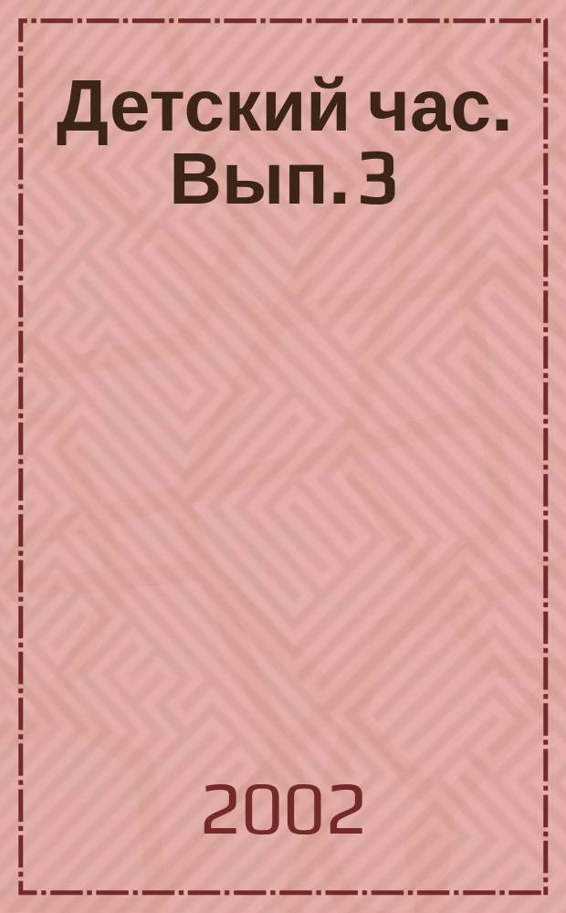 Детский час. Вып. 3