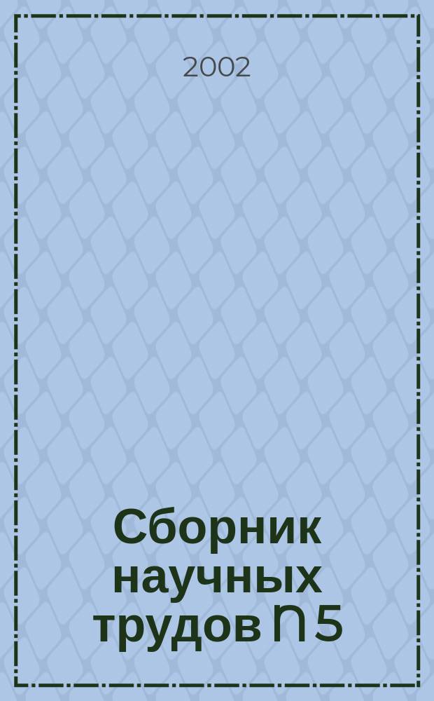 Сборник научных трудов N 5 : По итогам науч.-техн. конф. 17-19 апр. 2000 г.