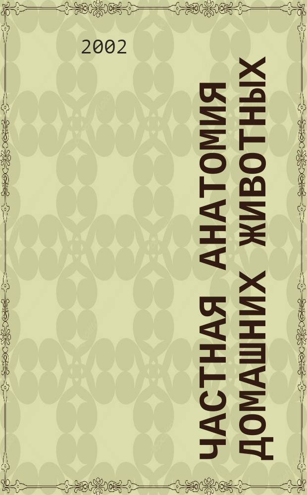 Частная анатомия домашних животных : Учеб. пособие для студентов, обучающихся по спец. 310800 - Ветеринария