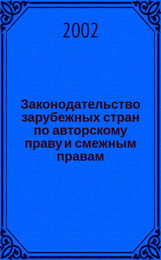 Законодательство зарубежных стран по авторскому праву и смежным правам : Германия. Соедин. Королевство. Франция