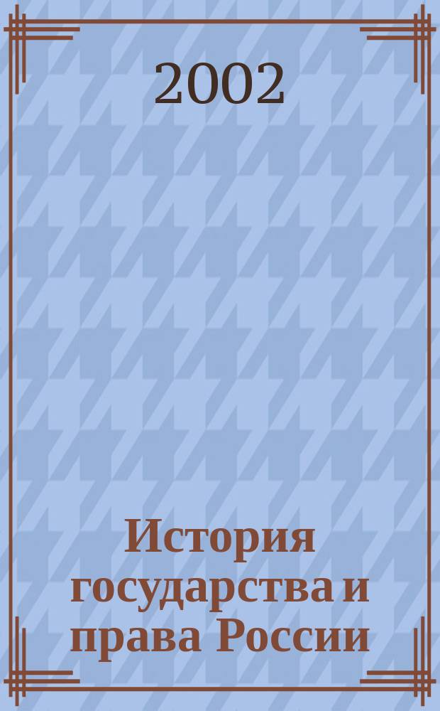 История государства и права России : Учеб. для студентов вузов по специальности "Юриспруденция"