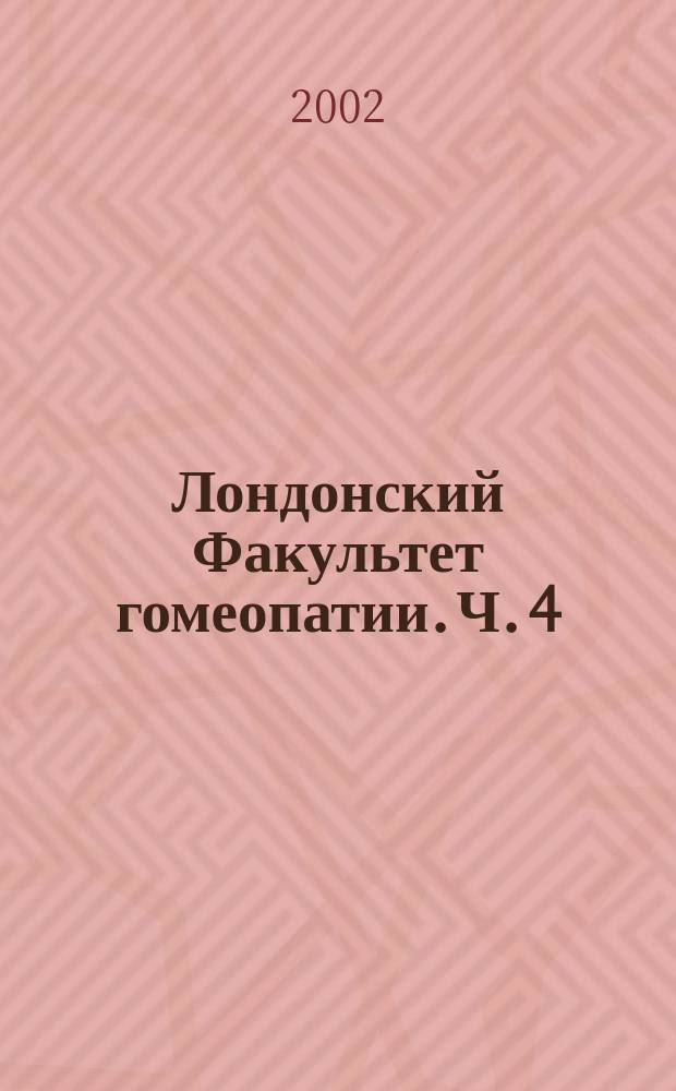 Лондонский Факультет гомеопатии. [Ч. 4]