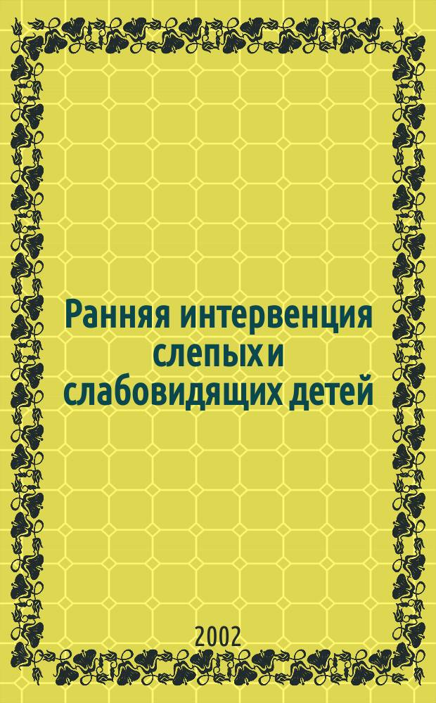 Ранняя интервенция слепых и слабовидящих детей : Метод. пособие