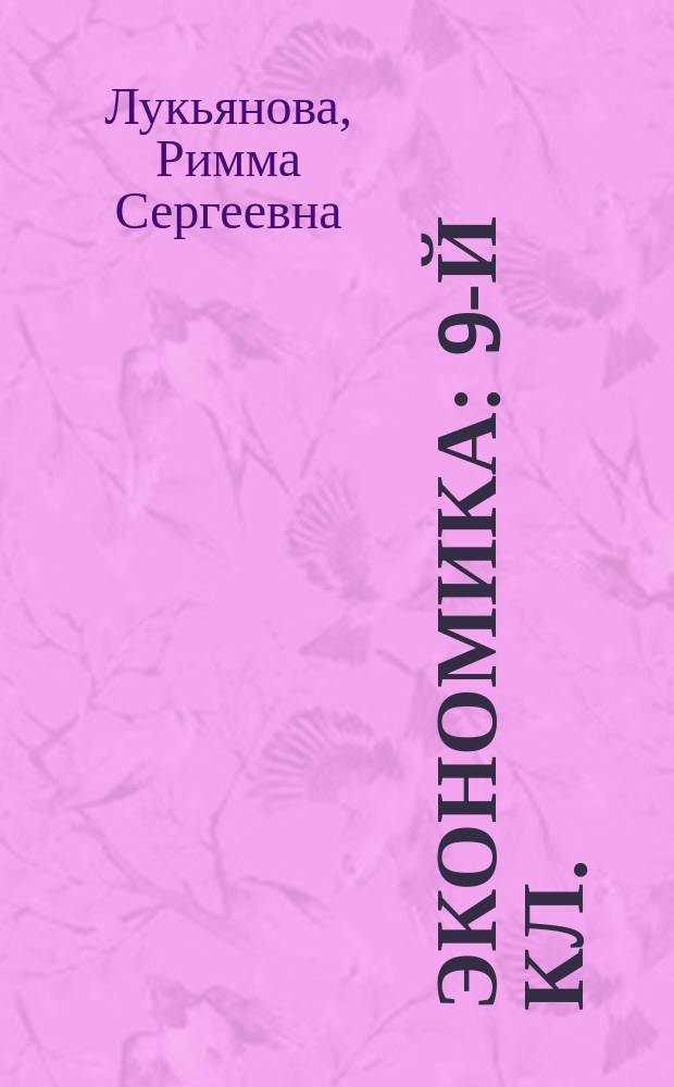 Экономика : 9-й кл. : Рабочая тетр