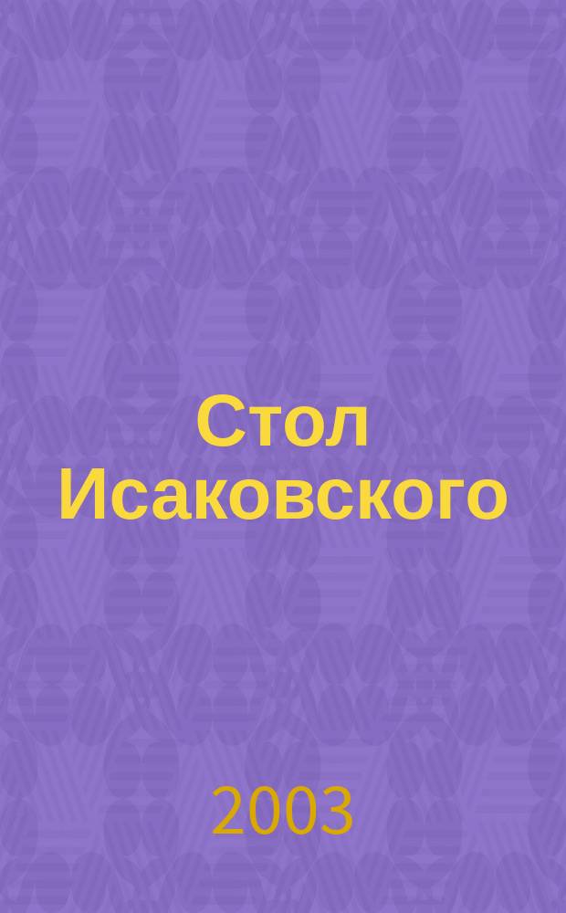 Стол Исаковского