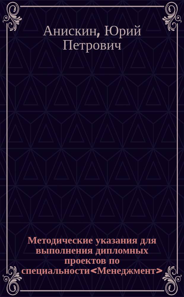 Методические указания для выполнения дипломных проектов по специальности<Менеджмент>