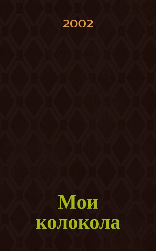 Мои колокола : Стихи