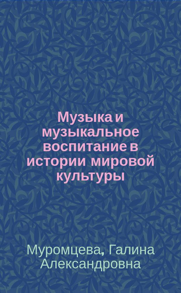 Музыка и музыкальное воспитание в истории мировой культуры : Хрестоматия : (По материалам филос.-эстет., пед. и музык.-теорет. источников)