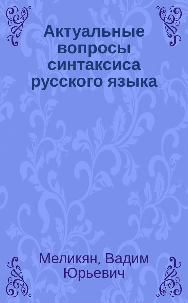 Актуальные вопросы синтаксиса русского языка: теория нечленимого предложения