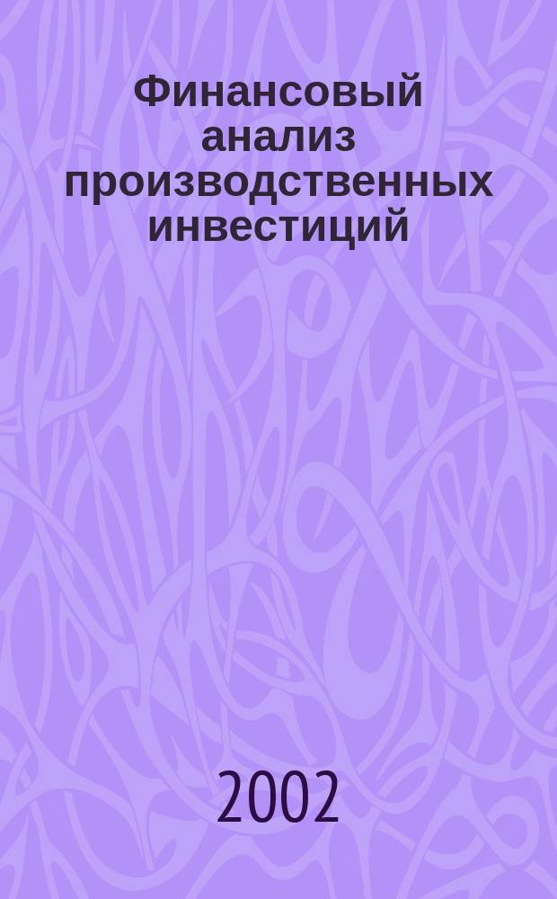 Финансовый анализ производственных инвестиций