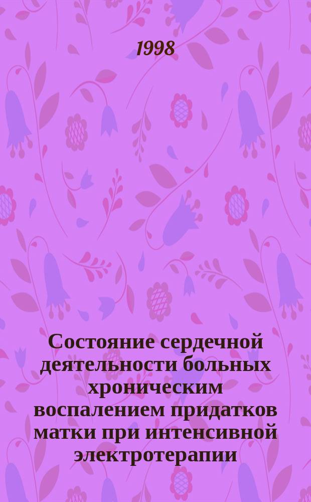 Состояние сердечной деятельности больных хроническим воспалением придатков матки при интенсивной электротерапии : Автореф. дис. на соиск. учен. степ. к.м.н. : Спец. 14.00.06 : Спец. 14.00.01