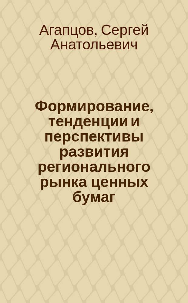 Формирование, тенденции и перспективы развития регионального рынка ценных бумаг