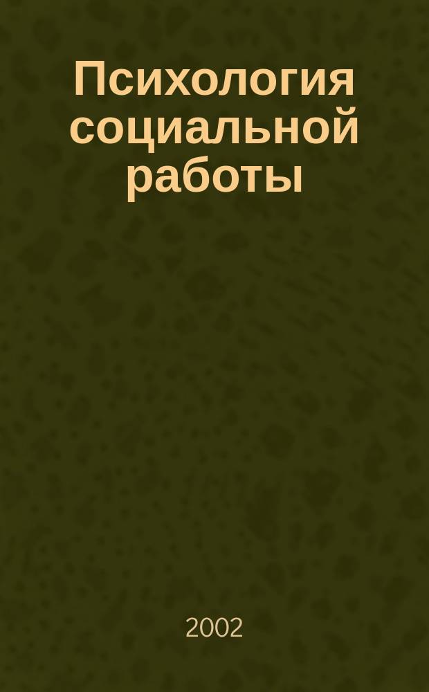 Психология социальной работы : Учеб. пособие для вузов по направлению и специальностям психологии