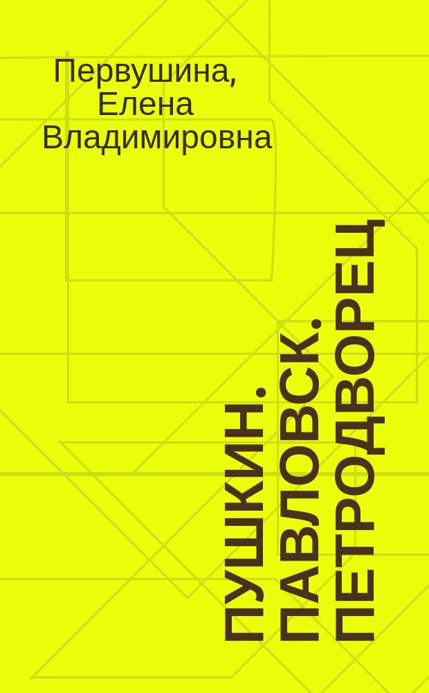 Пушкин. Павловск. Петродворец