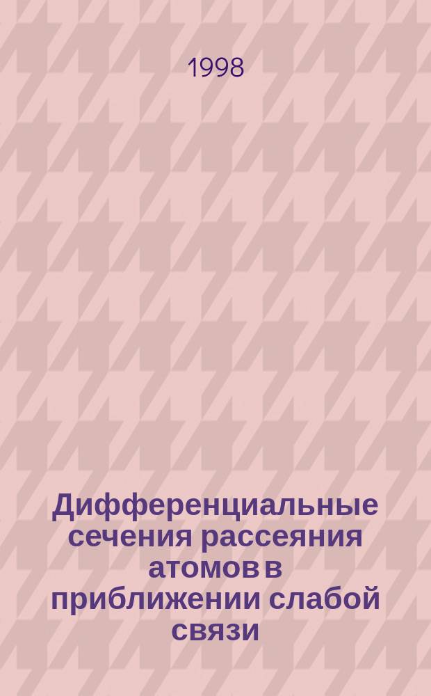 Дифференциальные сечения рассеяния атомов в приближении слабой связи : Автореф. дис. на соиск. учен. степ. к.ф.-м.н. : Спец. 01.04.05 : Спец. 01.04.02