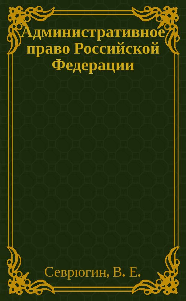 Административное право Российской Федерации (Общая часть) : Учеб.-метод. комплекс