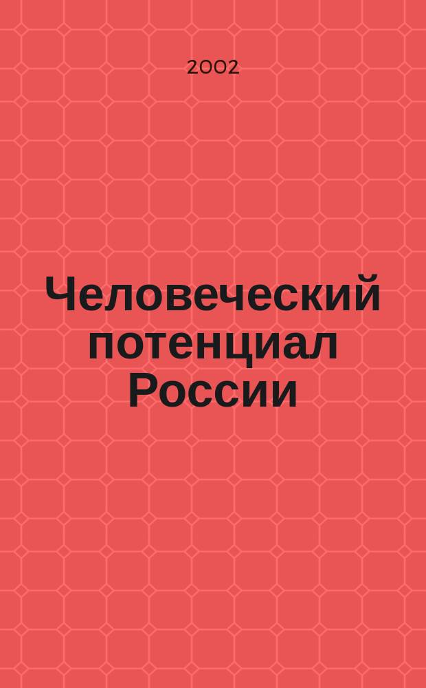 Человеческий потенциал России: интеллектуальное, социальное, культурное измерения : Сб. ст.