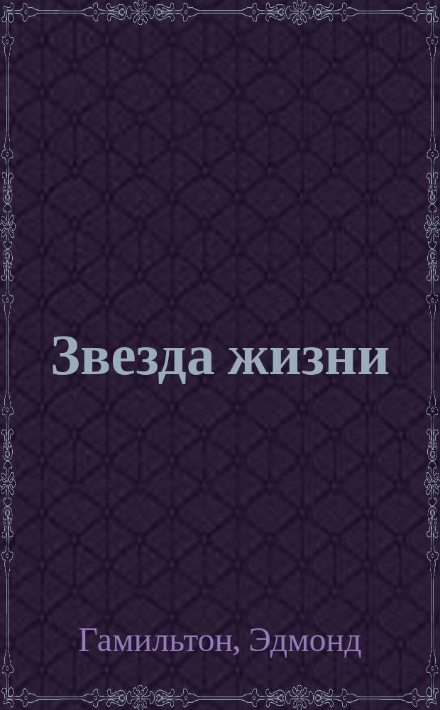 Звезда жизни; Битва за звезды; Хранители звезд; Роковая звезда; Беглец со звезд: Фантаст. романы / Эдмонд Гамильтон; Пер. с англ. С. Сухинова