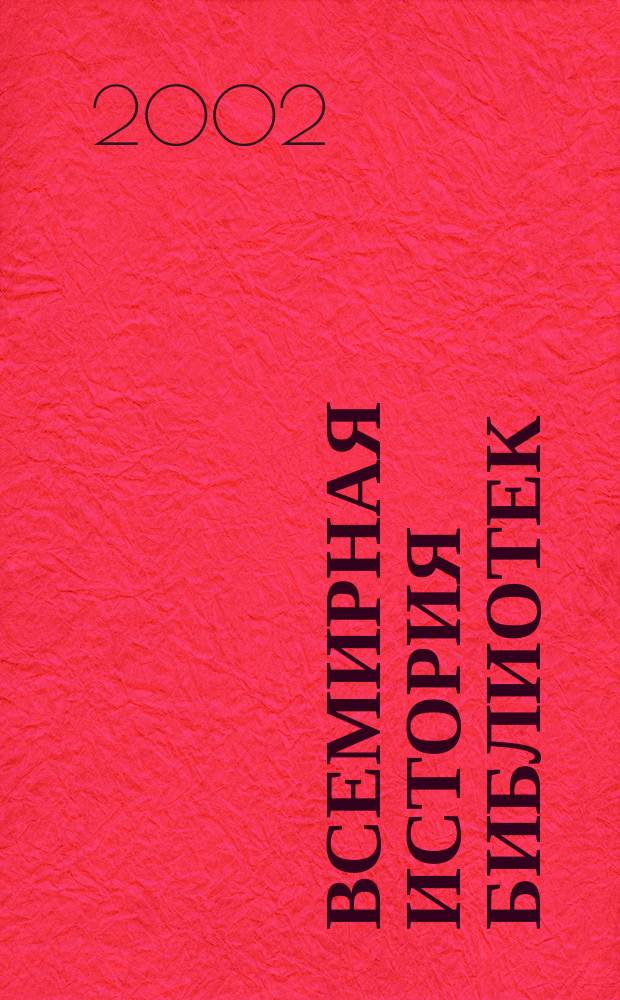 Всемирная история библиотек