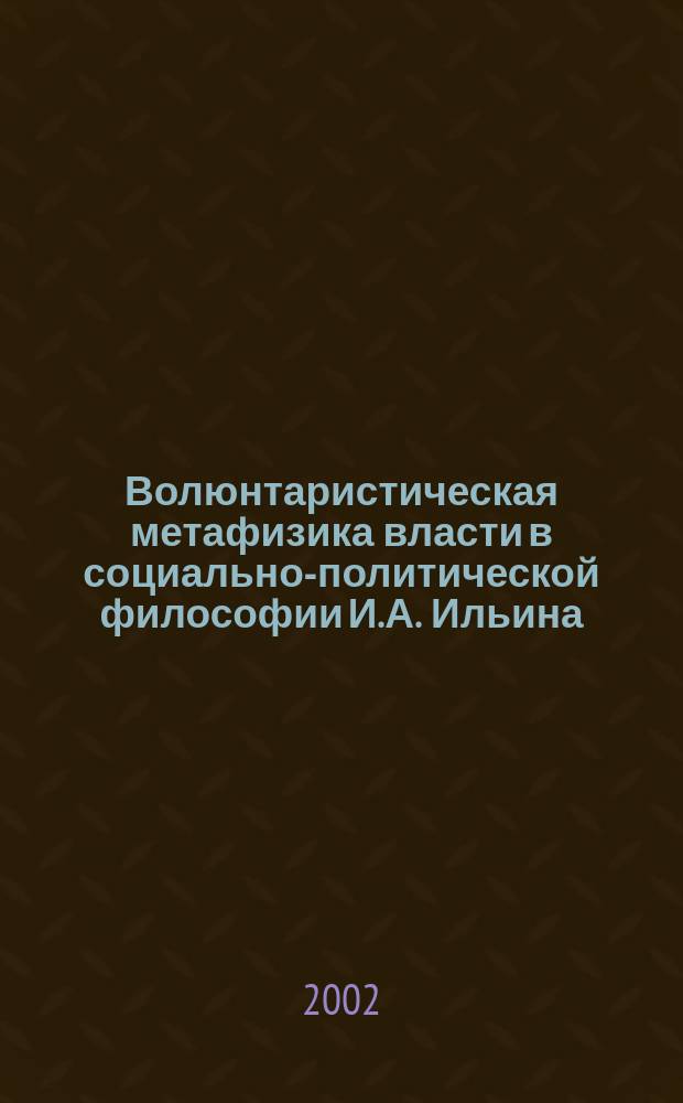 Волюнтаристическая метафизика власти в социально-политической философии И.А. Ильина