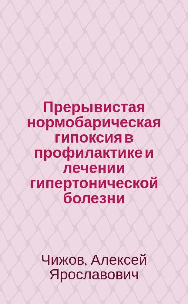 Прерывистая нормобарическая гипоксия в профилактике и лечении гипертонической болезни