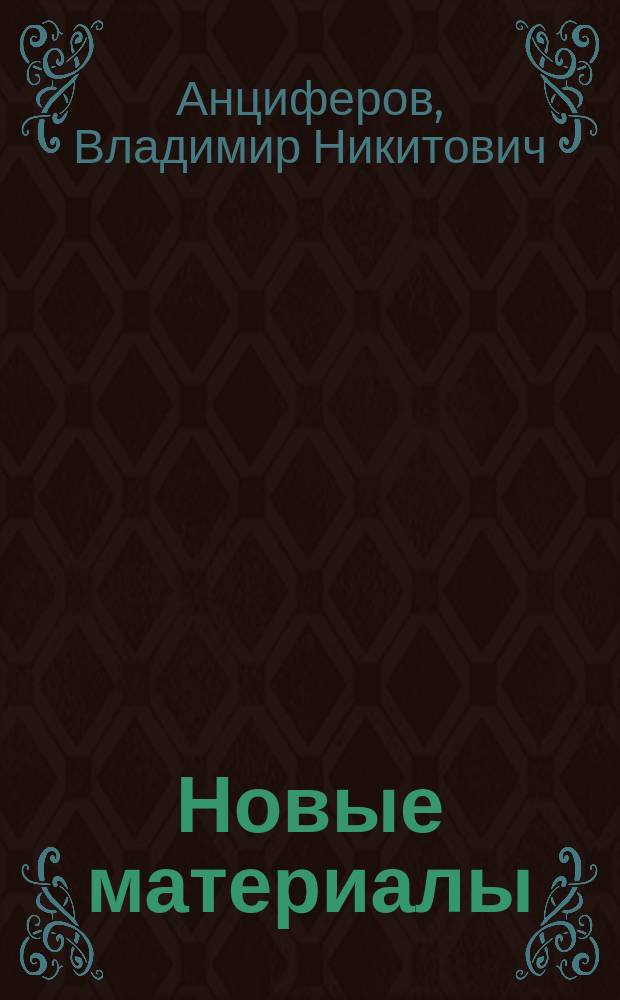 Новые материалы