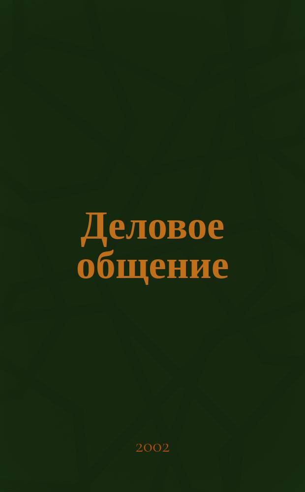 Деловое общение : Учеб.-метод. пособие для студентов фак. экономики и менеджмента