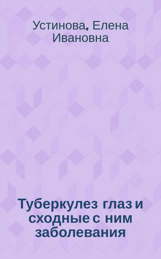 Туберкулез глаз и сходные с ним заболевания
