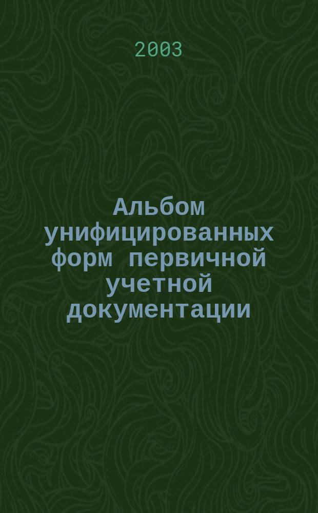 Альбом унифицированных форм первичной учетной документации : По учету денеж. расчетов с применением ККМ; по учету операций при продаже в кредит; по учету операций в комис. торговле; по учету операций в обществ. питании