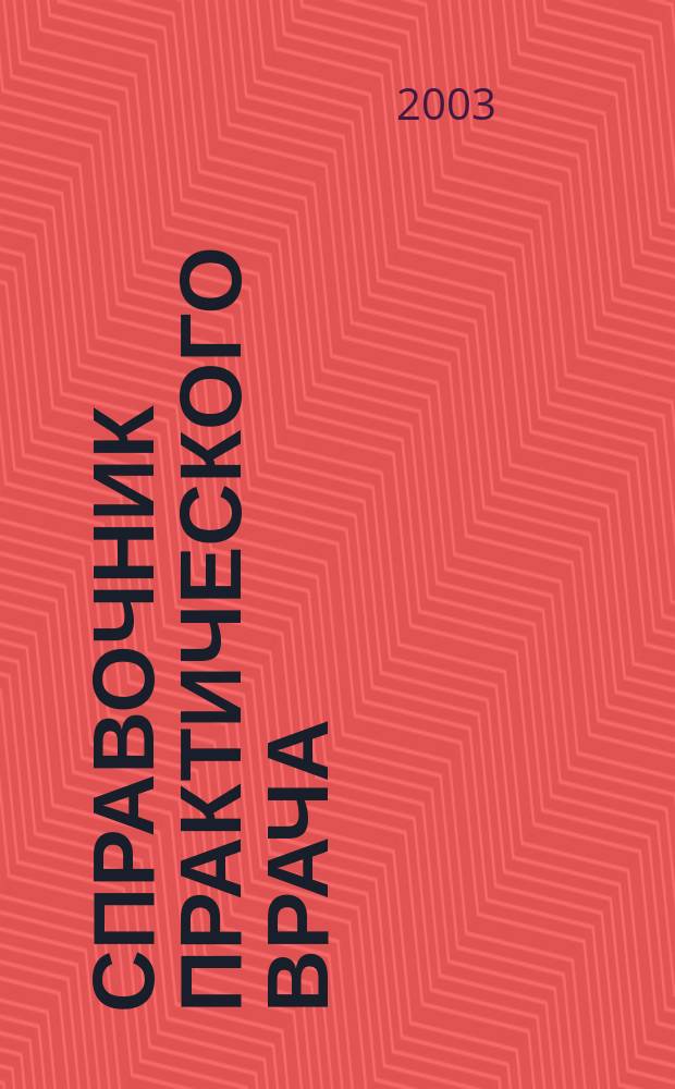 Справочник практического врача