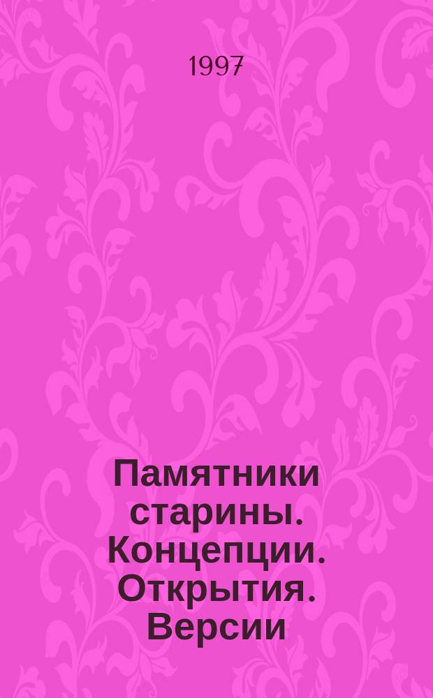 Памятники старины. Концепции. Открытия. Версии : Памяти Василия Дмитриевича Белецкого, 1919-1997 : Сб. науч. ст.