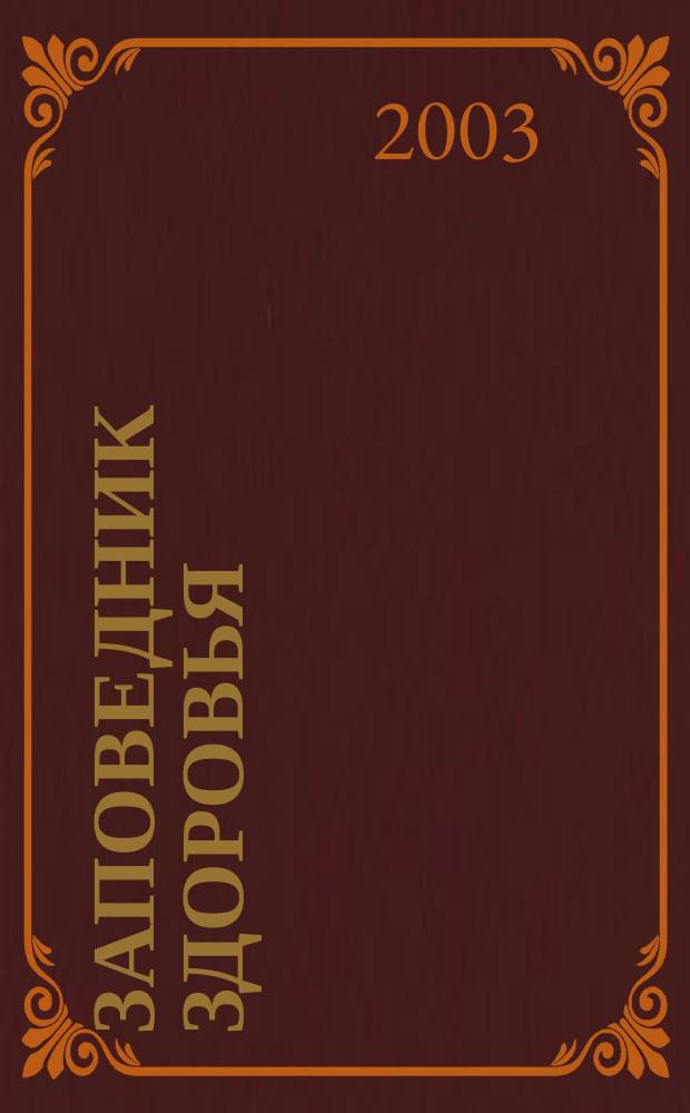 Заповедник здоровья