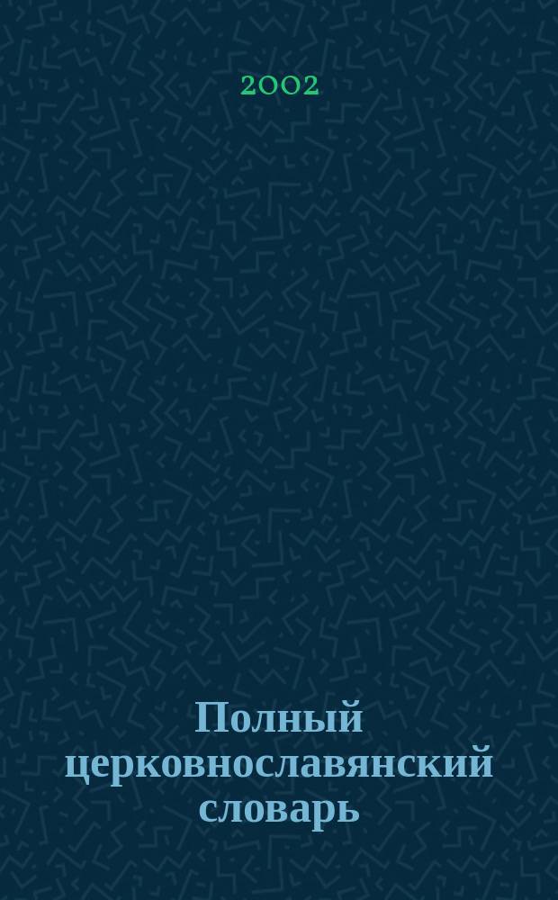 Полный церковнославянский словарь : (Со внесением в него важнейших древнерус. слов и выражений) : Около 30000 слов